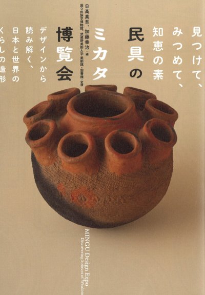 民具のミカタ博覧会 見つけて、みつめて、知恵の素』日髙真吾編他 民具のミカタ博覧会 見つけて、みつめて、知恵の素』日髙真吾編他