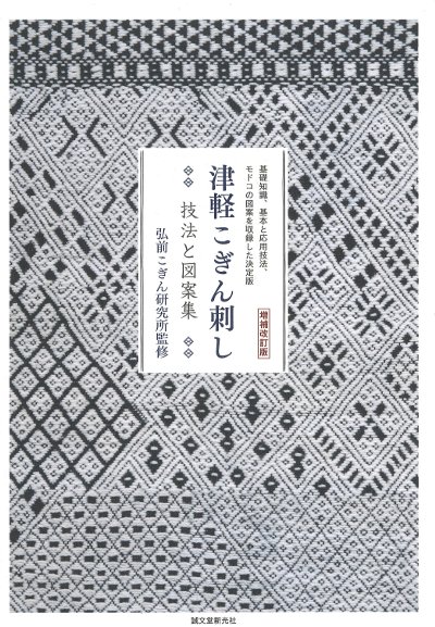 津軽こぎん刺し技法と図案集 増補改訂版』弘前こぎん研究所監修 - 田舎