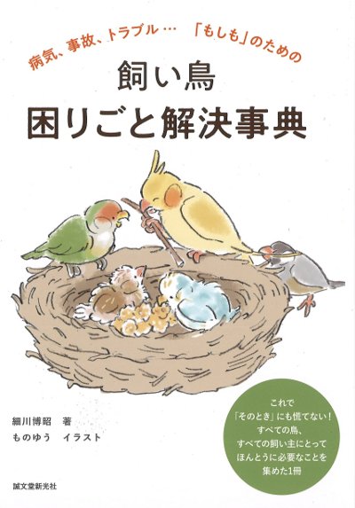 飼い鳥困りごと解決事典』細川博昭著他 - 田舎の本屋さん