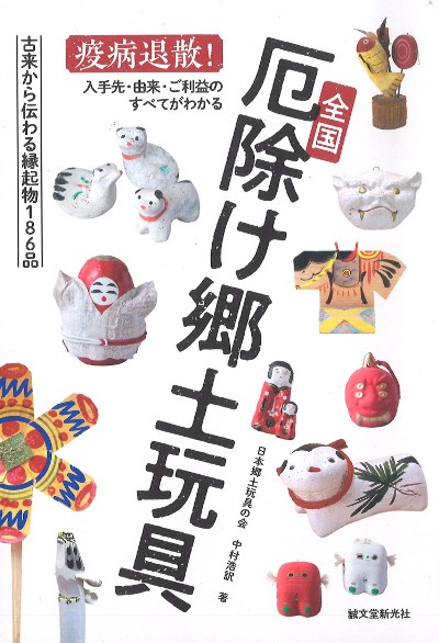 全国厄除け郷土玩具 ☆取り寄せ』中村浩訳著 - 田舎の本屋さん