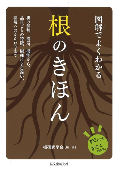 図解でよくわかる 根のきほん ☆在庫僅少』根研究学会編著 - 田舎の