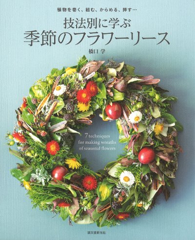 フラワー・リース Open 技法別に学ぶ季節のフラワーリース』橋口学著 - 田舎の本屋さん