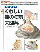 カラーアトラス 最新 くわしい猫の病気大図典☆取り寄せ』小方宗