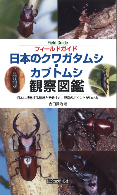 フィールドガイド日本のクワガタムシ・カブトムシ観察図鑑』吉田賢治著