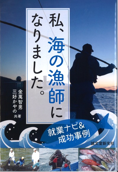 私、海の漁師になりました。』金萬智男共著他 - 田舎の本屋さん