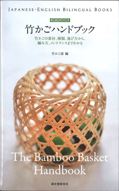 竹かごハンドブック』竹かご部著 - 田舎の本屋さん