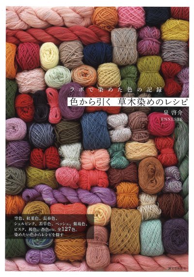 新品　草木染め　ウールラグ　インド 色から引く 草木染めのレシピ』泉啓介著 - 田舎の本屋さん