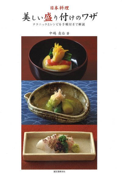 日本料理・美しい盛り付けのワザ ☆取り寄せ』中嶋貞治著 - 田舎の本屋さん