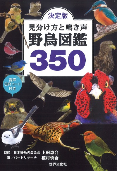 決定版見分け方と鳴き声野鳥図鑑350』上田恵介監修他 - 田舎の本屋さん