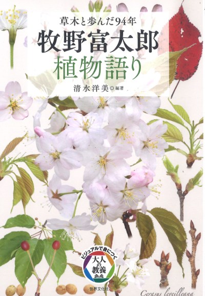 【中古】 牧野富太郎植物記 ６/あかね書房/牧野富太郎 牧野富太郎植物語り』清水洋美著 - 田舎の本屋さん
