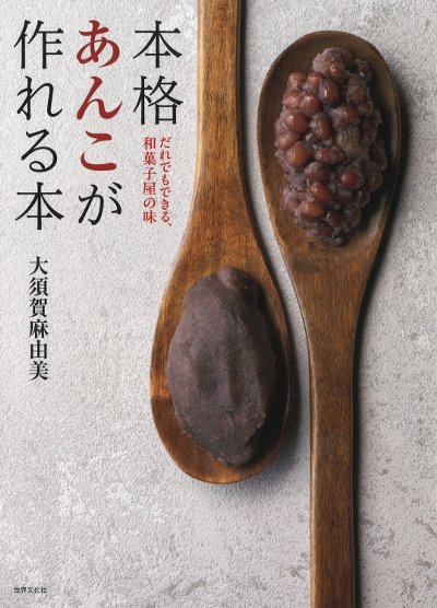本格あんこが作れる本 だれでもできる、和菓子屋の味 | 大須賀