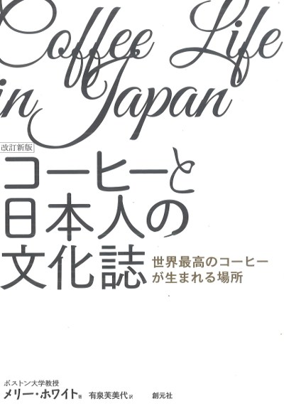 コーヒーと日本人の文化誌 改訂新版』メリー・ホワイト著他 - 田舎の