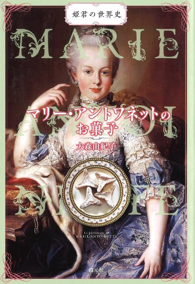 マリー・アントワネットのお菓子』大森由紀子著 - 田舎の本屋さん