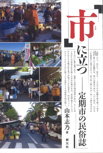 市」に立つ』山本志乃著 - 田舎の本屋さん