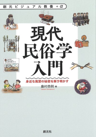 現代民俗学入門』島村恭則著 - 田舎の本屋さん