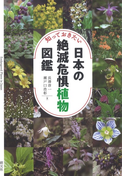 知っておきたい日本の絶滅危惧植物図鑑』長澤淳一著他 - 田舎の本屋さん