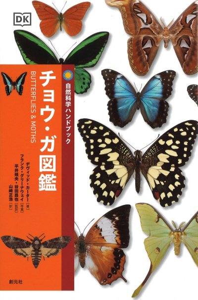 チョウ・ガ図鑑』デヴィッド・カーター著他 - 田舎の本屋さん