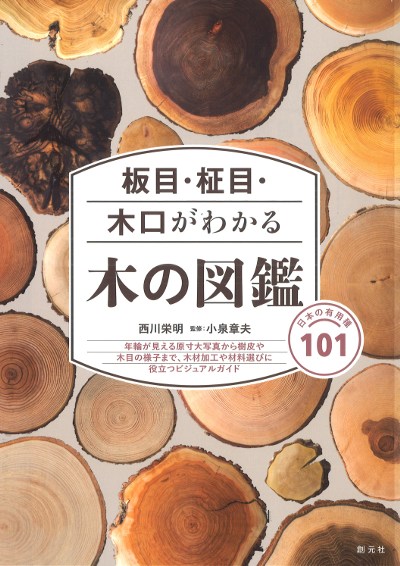 板目・柾目・木口がわかる木の図鑑』西川栄明著他 - 田舎の本屋さん