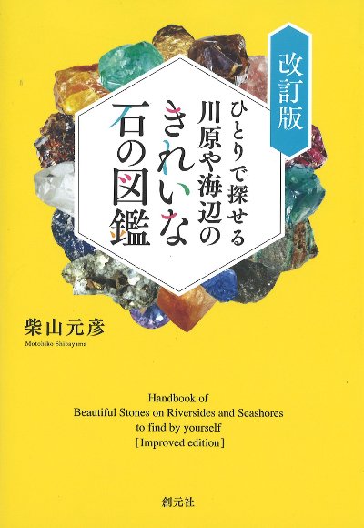 ひとりで探せる川原や海辺のきれいな石の図鑑 改訂版』柴山元彦著