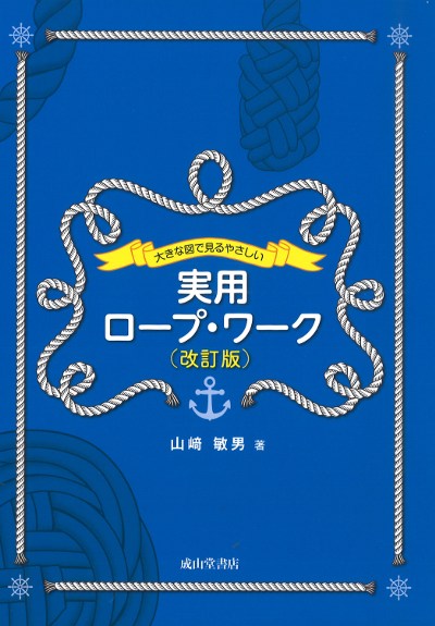 大きな図で見るやさしい実用ロープ・ワーク 改訂版』山﨑敏男著 - 田舎
