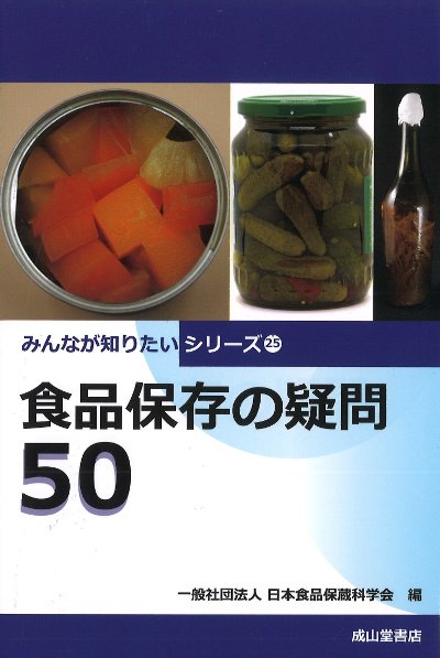 食品保存の疑問50』日本食品保蔵科学会編 - 田舎の本屋さん