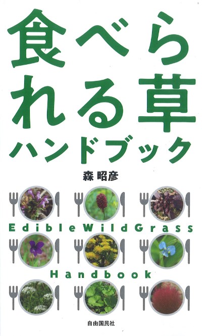食べられる草ハンドブック』森昭彦著 - 田舎の本屋さん