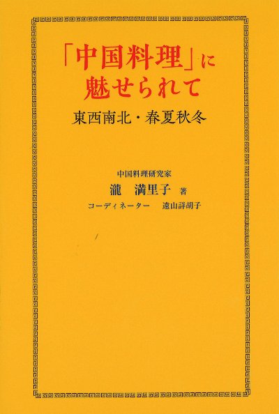 中国料理」に魅せられて』瀧満里子著 - 田舎の本屋さん