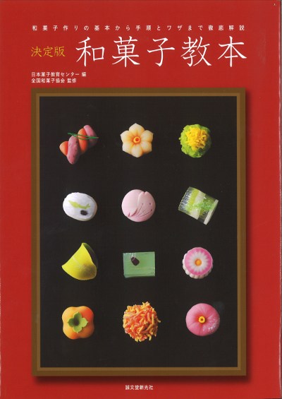 本格和菓子通信講座　日本ヴォーグ社　和菓子本 和のおやつ: はじめての和菓子レッスン | 金塚 晴子, 和菓子