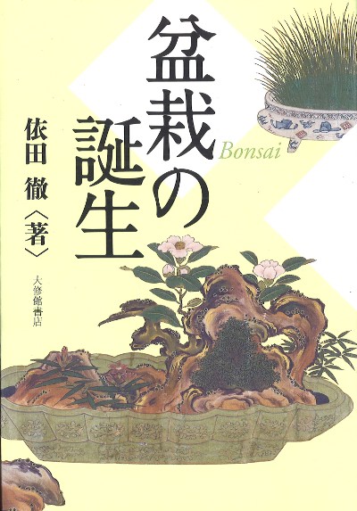 盆栽のすべて / 農業図書株式会社 ヨドバシ.com - 盆栽世界 2025年 03月号 [雑誌] 通販【全品無料