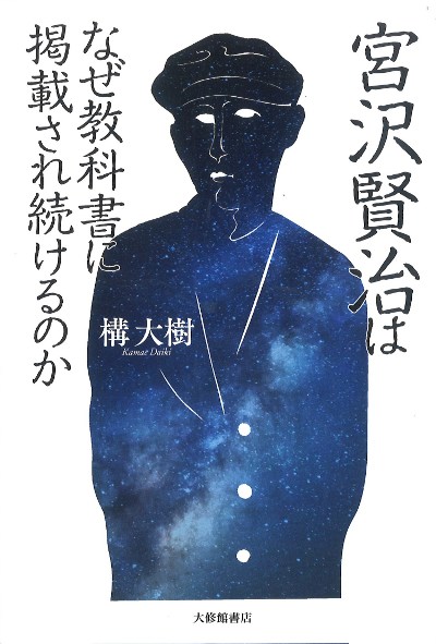 宮沢賢治はなぜ教科書に掲載され続けるのか』構大樹著 - 田舎の本屋さん