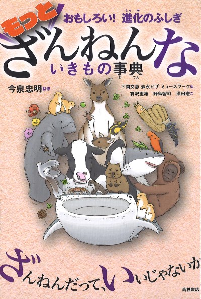 もっとざんねんないきもの事典』今泉忠明著 - 田舎の本屋さん