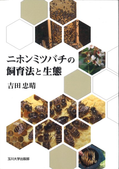 ニホンミツバチの飼育法と生態』吉田忠晴著 - 田舎の本屋さん