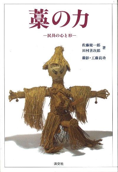 藁の力』佐藤健一郎著他 - 田舎の本屋さん