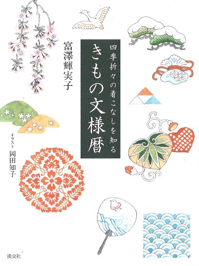 きもの文様暦』富澤輝実子著他 - 田舎の本屋さん