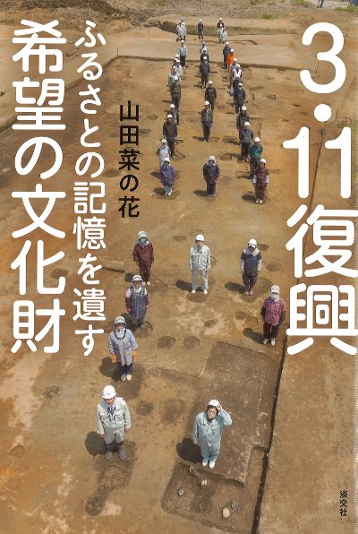 3.11復興 ふるさとの記憶を遺す希望の文化財』山田菜の花著 - 田舎の