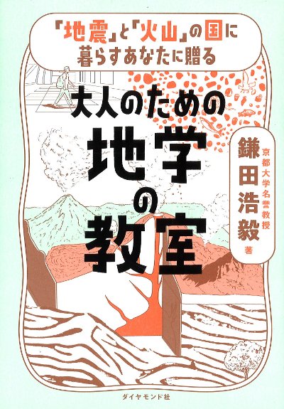 大人のための地学の教室』鎌田浩毅著 - 田舎の本屋さん