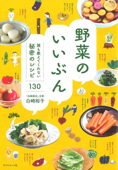 野菜のいいぶん』白崎裕子著 - 田舎の本屋さん