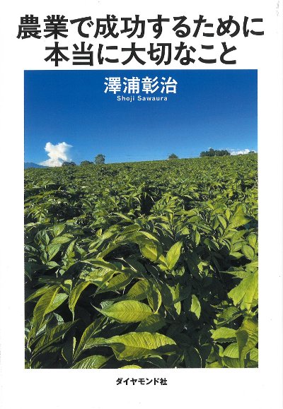 農業で成功するために本当に大切なこと』澤浦彰治著 - 田舎の本屋さん