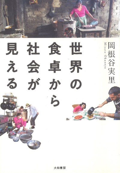 世界の食卓から社会が見える』岡根谷実里著 - 田舎の本屋さん