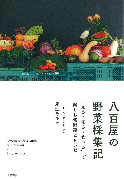 八百屋の野菜採集記』尾辻あやの著 - 田舎の本屋さん