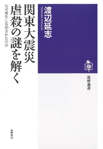 関東大震災 虐殺の謎を解く』渡辺延志著 - 田舎の本屋さん