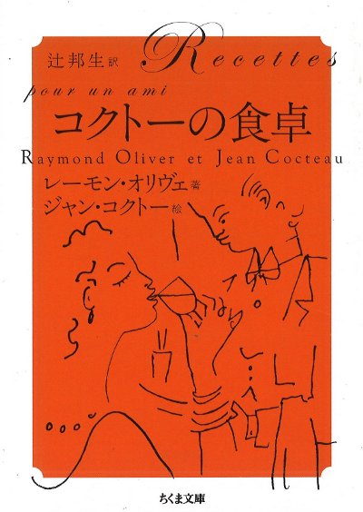コクトーの食卓』レーモン・オリヴェ著他 - 田舎の本屋さん