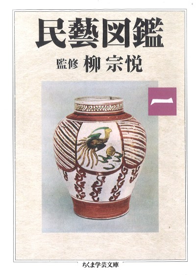 民藝　昭和63年　12冊 民藝図鑑 第一巻』柳宗悦監修 - 田舎の本屋さん