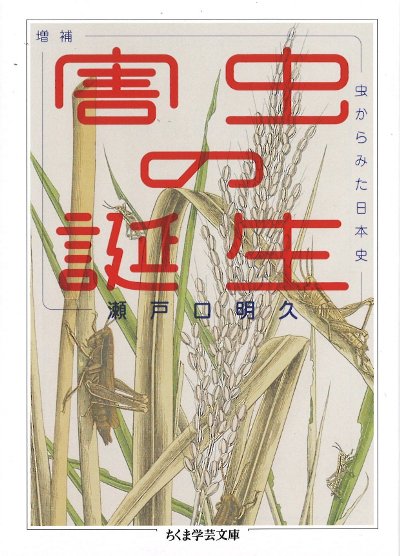 害虫の誕生 増補』瀬戸口明久著 - 田舎の本屋さん