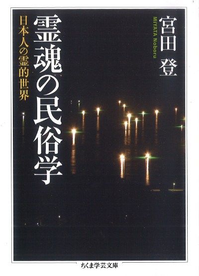 宮田登日本を語る1〜7.13.16 霊魂の民俗学』宮田登著 - 田舎の本屋さん