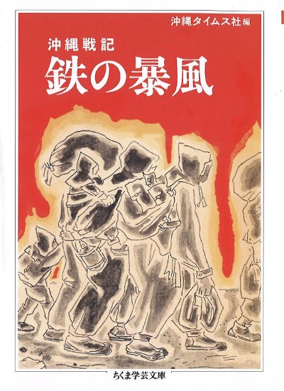 沖縄戦記 鉄の暴風』沖縄タイムス社編 - 田舎の本屋さん