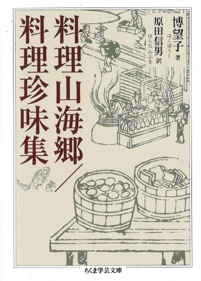 料理山海郷/料理珍味集』博望子著他 - 田舎の本屋さん