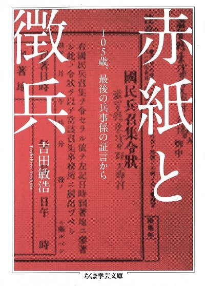 赤紙と徴兵』吉田敏浩著 - 田舎の本屋さん