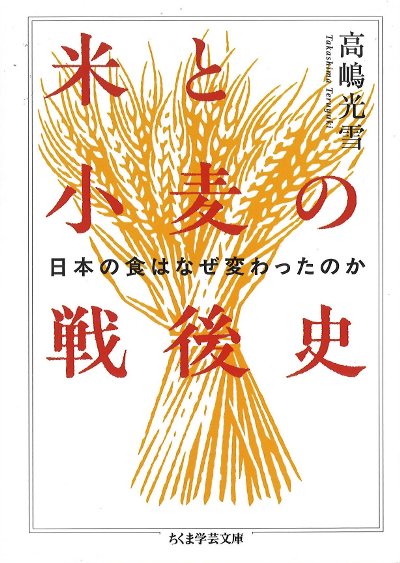 ましゃこ様　文学史/農業×3/理科99×2 米と小麦の戦後史』高嶋光雪著 - 田舎の本屋さん