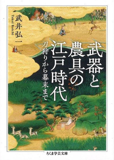 武器と農具の江戸時代』武井弘一著 - 田舎の本屋さん
